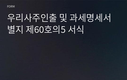 우리사주인출 및 과세명세서 별지 제60호의5 서식