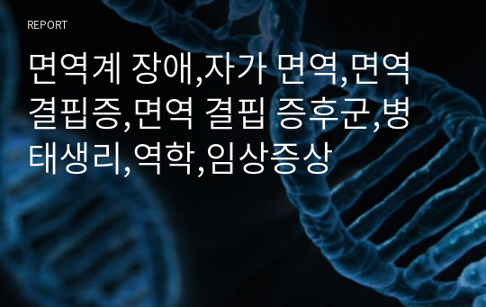 면역계 장애,자가 면역,면역결핍증,면역 결핍 증후군,병태생리,역학,임상증상