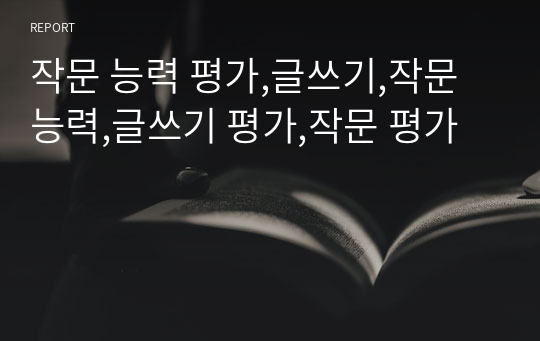 작문 능력 평가,글쓰기,작문 능력,글쓰기 평가,작문 평가