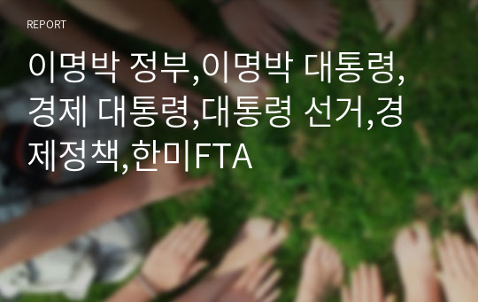 이명박 정부,이명박 대통령,경제 대통령,대통령 선거,경제정책,한미FTA