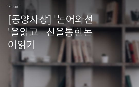 [동양사상] &#039;논어와선&#039;을읽고 - 선을통한논어읽기