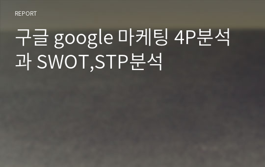 구글 google 마케팅 4P분석과 SWOT,STP분석