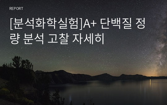 [분석화학실험]A+ 단백질 정량 분석 고찰 자세히