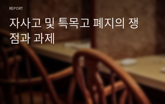 자사고 및 특목고 폐지의 쟁점과 과제