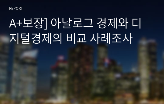 A+보장] 아날로그 경제와 디지털경제의 비교 사례조사