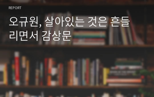 오규원, 살아있는 것은 흔들리면서 감상문