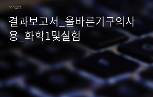 결과보고서_올바른기구의사용_화학1및실험