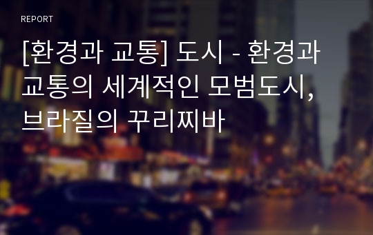 [환경과 교통] 도시 - 환경과 교통의 세계적인 모범도시, 브라질의 꾸리찌바