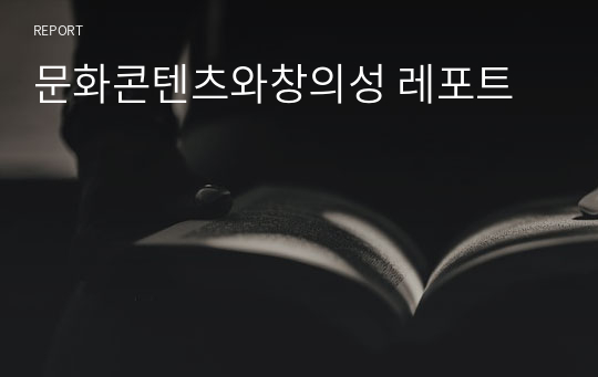 문화콘텐츠와창의성 레포트