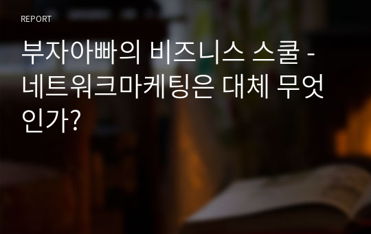 부자아빠의 비즈니스 스쿨 - 네트워크마케팅은 대체 무엇인가?