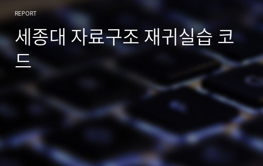 세종대 자료구조 재귀실습 코드