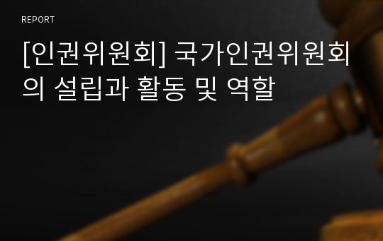 [인권위원회] 국가인권위원회의 설립과 활동 및 역할