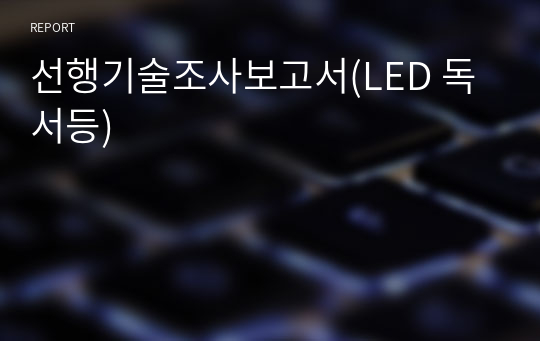 선행기술조사보고서(LED 독서등)