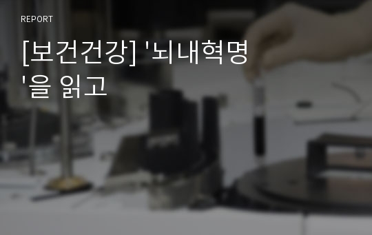 [보건건강] &#039;뇌내혁명&#039;을 읽고