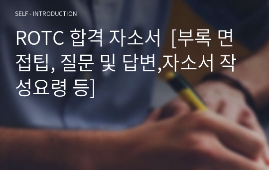 ROTC 합격 자소서  [부록 면접팁, 질문 및 답변,자소서 작성요령 등]