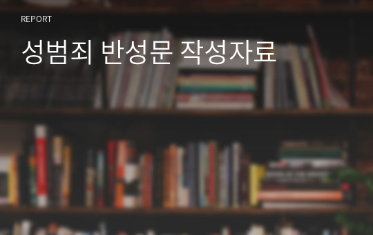 성범죄 반성문 작성자료