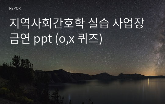 지역사회간호학 실습 사업장 금연 ppt (o,x 퀴즈)