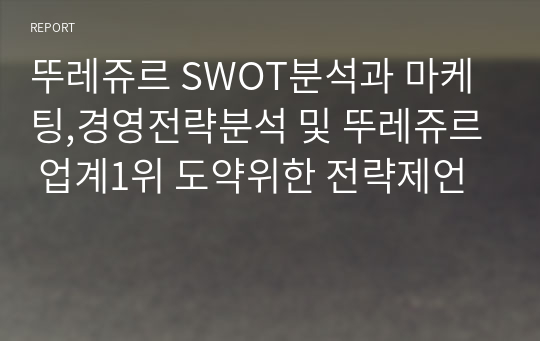 뚜레쥬르 SWOT분석과 마케팅,경영전략분석 및 뚜레쥬르 업계1위 도약위한 전략제언