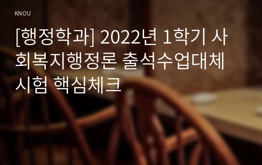 [행정학과] 2022년 1학기 사회복지행정론 출석수업대체시험 핵심체크