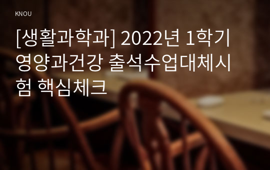 [생활과학과] 2022년 1학기 영양과건강 출석수업대체시험 핵심체크