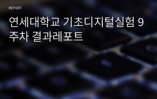 연세대학교 기초디지털실험 9주차 결과레포트