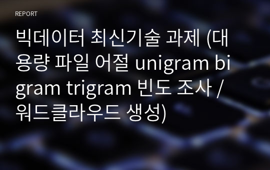 빅데이터 최신기술 과제 (대용량 파일 어절 unigram bigram trigram 빈도 조사 / 워드클라우드 생성)