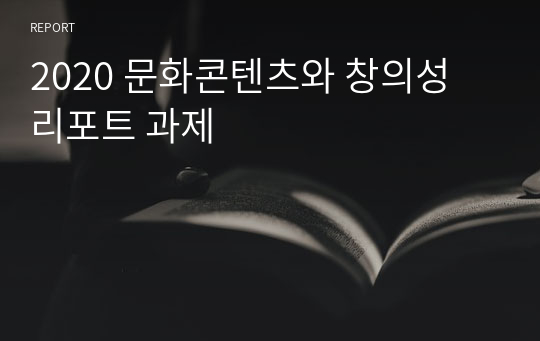 2020 문화콘텐츠와 창의성 리포트 과제