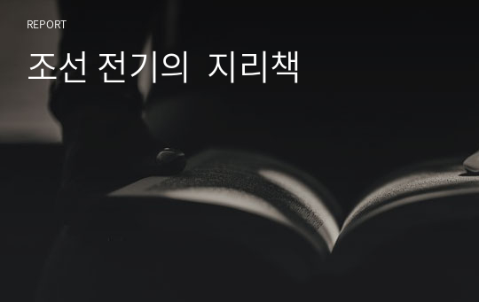 조선 전기의  지리책