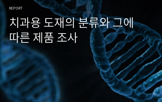 치과용 도재의 분류와 그에 따른 제품 조사