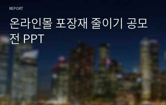 [경영기획, 경영전략]온라인몰 포장재 줄이기 공모전 PPT