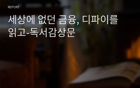 세상에 없던 금융, 디파이를 읽고-독서감상문