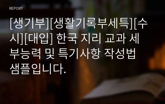 [생기부][생활기록부세특][수시][대입] 한국 지리 교과 세부능력 및 특기사항 작성법 샘플입니다.