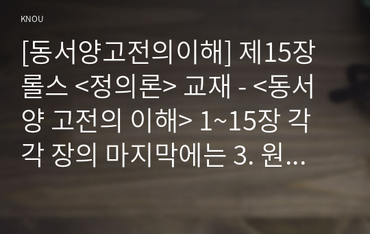 [독후감] &lt;정의론&gt; - 존 롤스