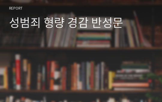 성범죄 형량 경감 반성문