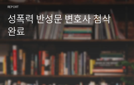 성폭력 반성문 변호사 첨삭 완료