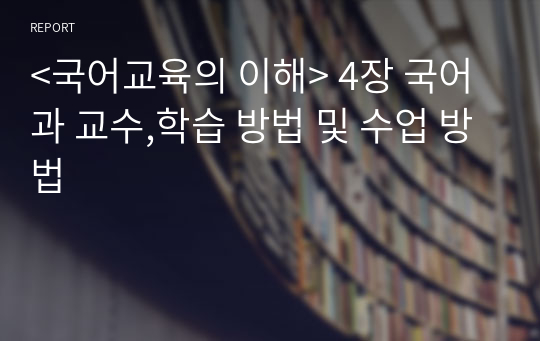 &lt;국어교육의 이해&gt; 4장 국어과 교수,학습 방법 및 수업 방법