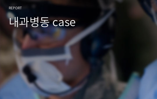 내과병동 case