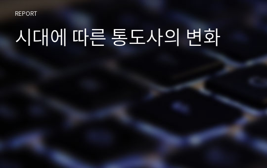 시대에 따른 통도사의 변화