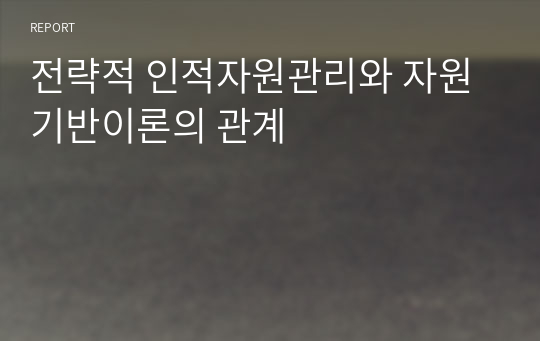 전략적 인적자원관리와 자원기반이론의 관계