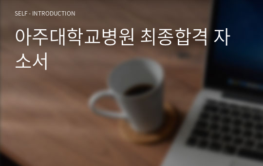 아주대학교병원 최종합격 자소서