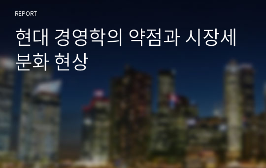 현대 경영학의 약점과 시장세분화 현상