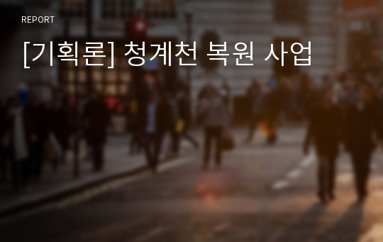 [기획론] 청계천 복원 사업