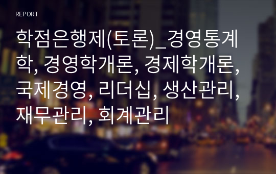 학점은행제(토론)_경영통계학, 경영학개론, 경제학개론, 국제경영, 리더십, 생산관리, 재무관리, 회계관리