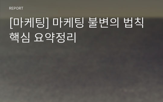 [마케팅] 마케팅 불변의 법칙 핵심 요약정리