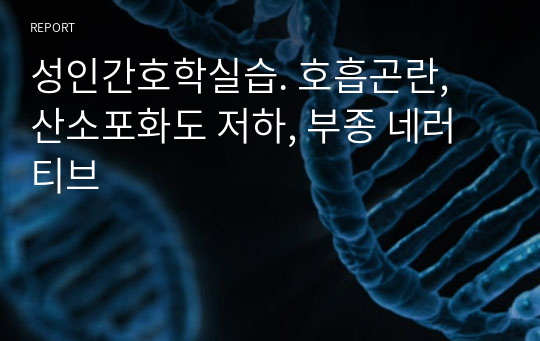 성인간호학실습. 호흡곤란, 산소포화도 저하, 부종 네러티브