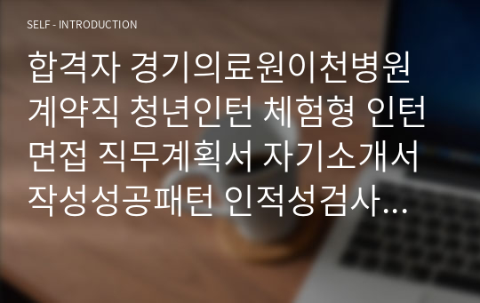 합격자 경기의료원이천병원 계약직 청년인턴 체험형 인턴면접 직무계획서 자기소개서작성성공패턴 인적성검사 자소서입력항목분석 지원동기작성요령