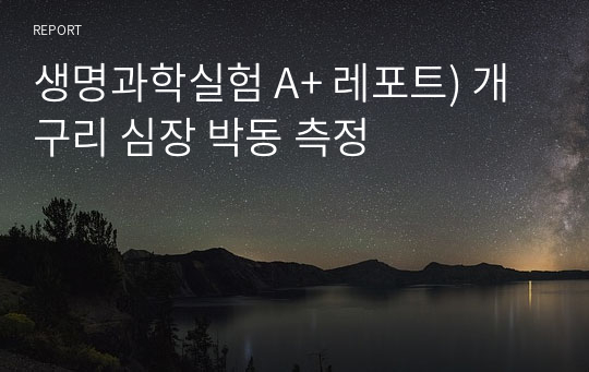 생명과학실험 A+ 레포트) 개구리 심장 박동 측정