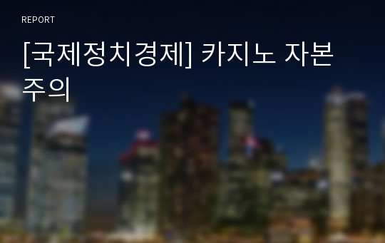 [국제정치경제] 카지노 자본주의