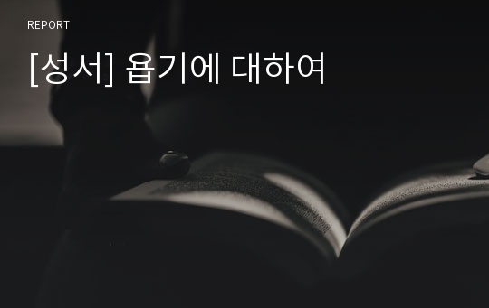 [성서] 욥기에 대하여