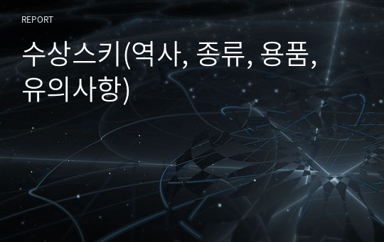 수상스키(역사, 종류, 용품, 유의사항)